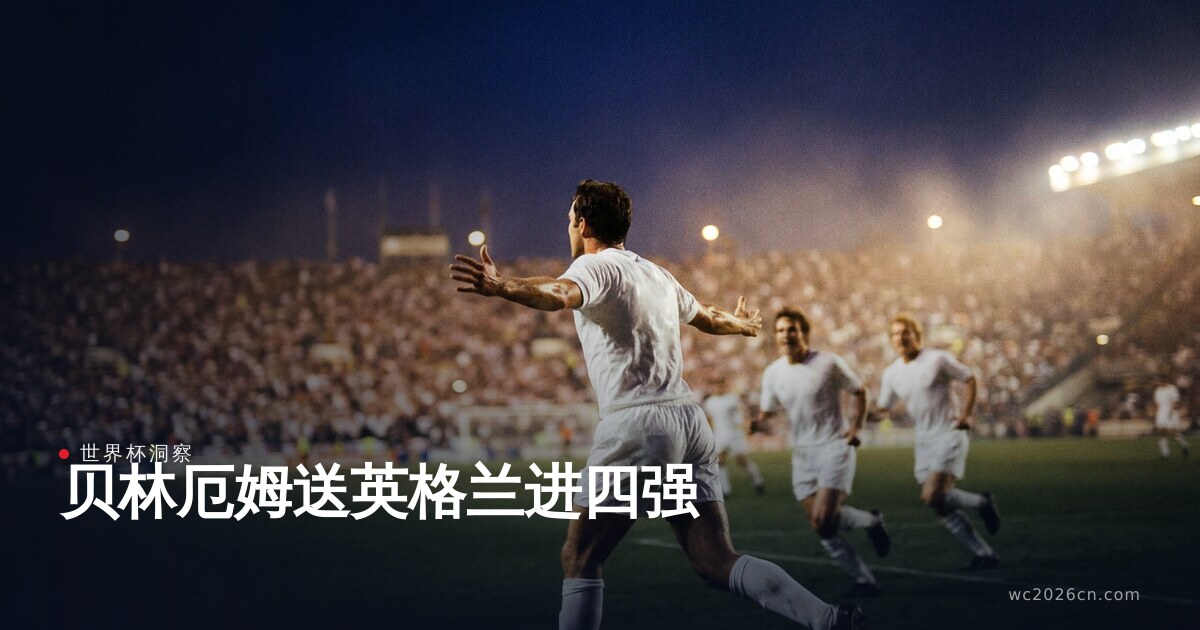 哈兰德没能改写的夜晚,贝林厄姆把英格兰送进四强